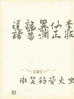 道诡异仙李火旺诸葛渊正版小说