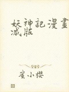妖神记漫画未删减版