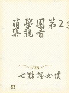 萌学园第2季全集观看