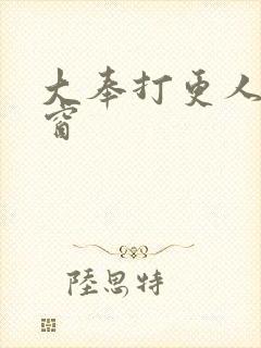 大奉打更人无弹窗