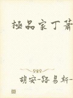 极品家丁萧玉若