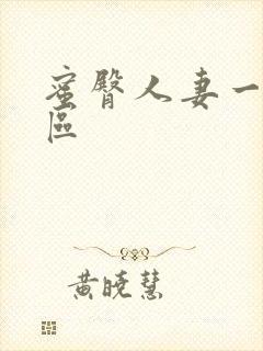 蜜臀人妻一区二区