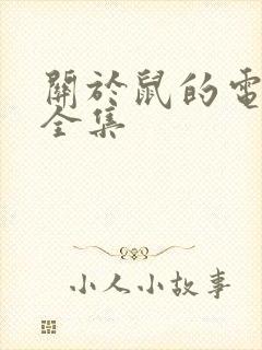 关于鼠的电影大全集