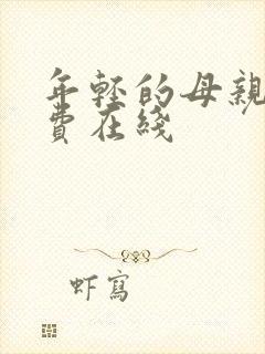 年轻的母亲2免费在线