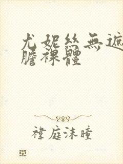 尤妮丝无遮挡大胆裸体封面