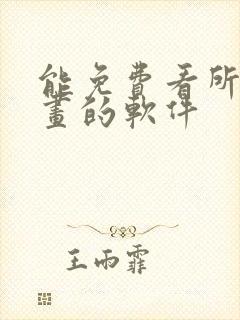 能免费看所有漫画的软件