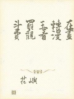 斗罗玉转在线免费观看漫画3d封面