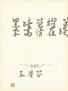 黑暗荣耀 第二季高清在线封面