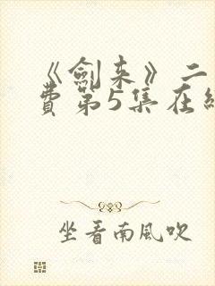 《剑来》二季免费第5集在线观看