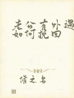 老公有外遇我要如何挽回