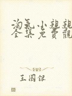 淘气小亲亲短剧全集免费观看