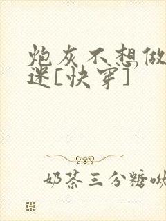 炮灰不想做万人迷[快穿]