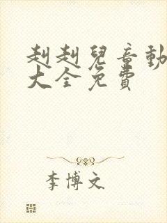 赳赳儿童动画片大全免费封面