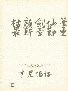 枯颜剑仙笔趣阁最新章节更新时间