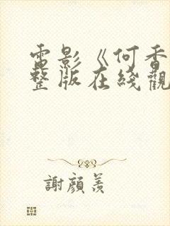 电影《何香》完整版在线观看高清