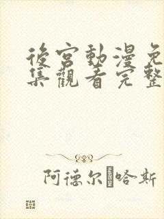 后宫动漫免费全集观看完整版高清