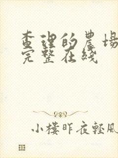 查理的农场高清完整在线