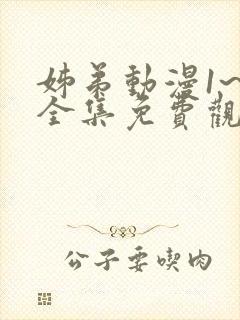 姊弟动漫1~3全集免费观看