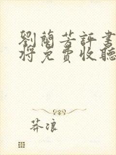 刘兰芳评书呼家将免费收听封面