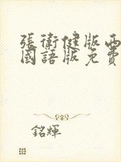 张卫健版西游记国语版免费全集在线观看