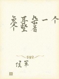 兔耳朵一个垂一个竖着