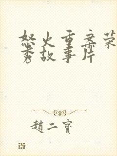 怒火重案荣获优秀故事片