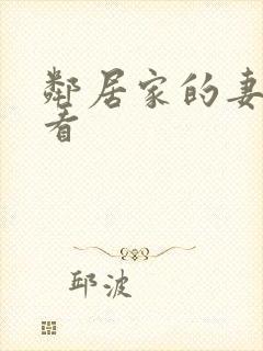邻居家的妻子观看