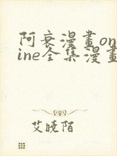 阿衰漫画online全集漫画免费阅读封面