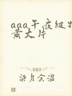 aaa午夜级特黄大片