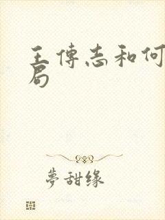 王传志和何林结局