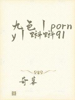 九色丨porny丨蝌蚪91