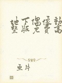 地下偶像动画完整版免费高清在线观看