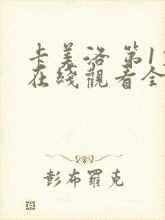 卡美洛 第1季在线观看全集免费播放