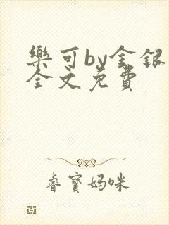 乐可by金银花全文免费