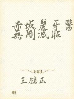 赤坂丽牙医hd无删减版封面