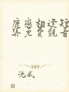 鹿恋相逢短剧全集免费观看