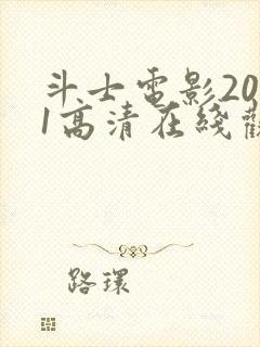 斗士电影2021高清在线观看