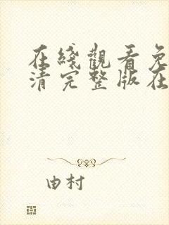 在线观看免费高清完整版在线观看18