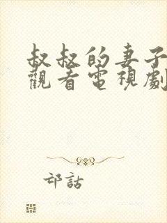 叔叔的妻子在线观看电视剧全集免费