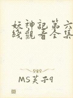 妖神记第六季在线观看全集免费播放