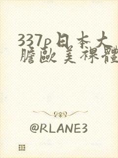 337p日本大胆欧美裸体艺术