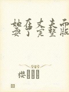 她在丈夫面前被耍了完整版封面