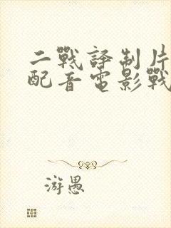 二战译制片国语配音电影战俘列车