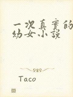 一次真实的诱奸幼女小说