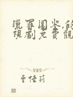 猎罪图鉴,的电视剧免费观看