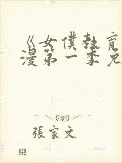 《女仆教育》动漫第一季免费播放