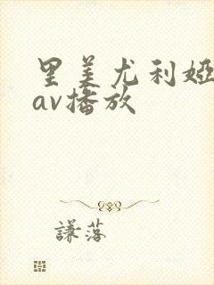 里美尤利娅在线av播放封面