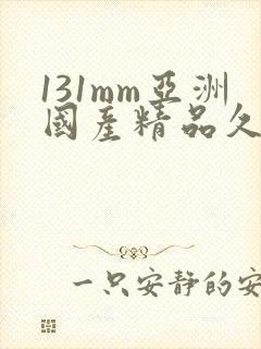131mm亚洲国产精品久久