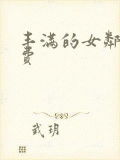 丰满的女邻居免费