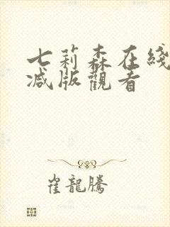七莉森在线无删减版观看